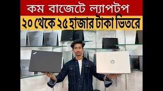 কম বাজেটর ল্যাপটপ মাত্র ২০ হাজার টাকা থেকে ২৫ হাজারের ভিতর। AR TECH|