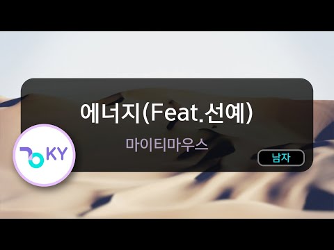 [고음질 MR] 에너지(Feat.선예) - 마이티마우스 (KY.46334) / KY Karaoke