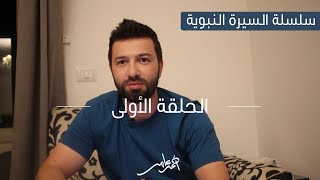 السيرة النبوية -الدرس الأول- العالم قبل الإسلام screenshot 2