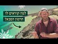 למה קוראים להר חרמון "הסבא" ואיך זה קשור לגלידה? | בשביל הסיפור