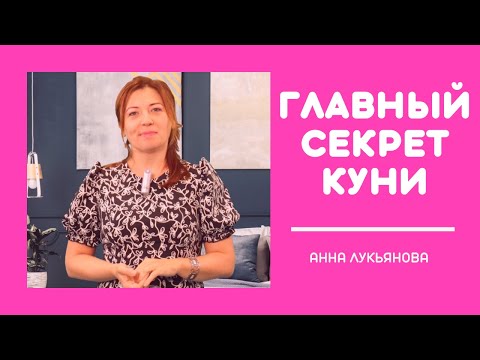 Главный секрет куни / Анна Лукьянова