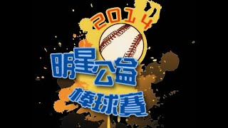 20140913 明星公益棒球賽