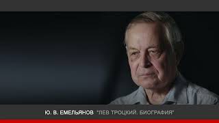 Ю.  Емельянов - "Лев Троцкий. Биография" - History Lab