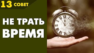 Совет №13: Как не ТРАТИТЬ ВРЕМЯ Зря? Чего Нужно ИЗБЕГАТЬ, чтобы не Жалеть о Потраченном ВРЕМЕНИ!!