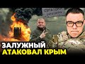 💥ШОК у Криму! 10 ракет вразили ЦІЛІ, Путін розлютився на зустрічі з Кімом /@Taras.Berezovets