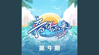 盛夏的告别 (Live)