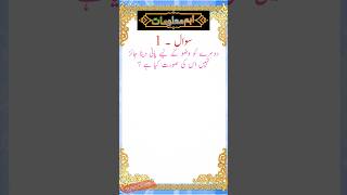 Islami Maloomat In UrduIslamic General Knowledge Questionwuzu Ka tarikashortstrendingviral