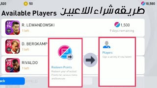 طريقه شراء اللاعبين ايكون مومنت efootball بيس 2021 موبيل / pes 2021 mobile