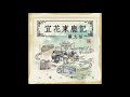 08 吾乡印象 宜花东鹿现场录音版 08 吾乡印象 宜花东鹿现场录音版