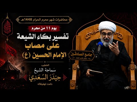 تفسير بكاء الشيعة على الإمام الحسين (ع) | سماحة الشيخ حيدر السعدي (دامت توفيقاته )