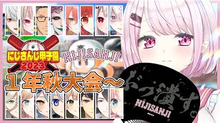 【#にじ甲2023】＃3　にじさんじ高校１年目秋～【にじさんじ/椎名唯華】