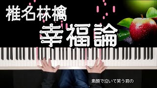 椎名林檎 幸福論 ピアノ光る鍵盤