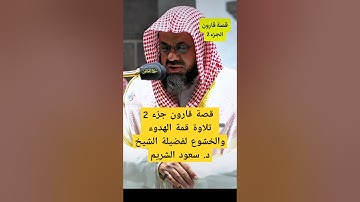 قال إنما أوتيته على علم عندي تلاوة قمة الهدوء والخشوع لفضيلة الشيخ د. سعود الشريم