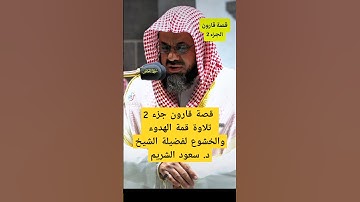 قال إنما أوتيته على علم عندي تلاوة قمة الهدوء والخشوع لفضيلة الشيخ د. سعود الشريم