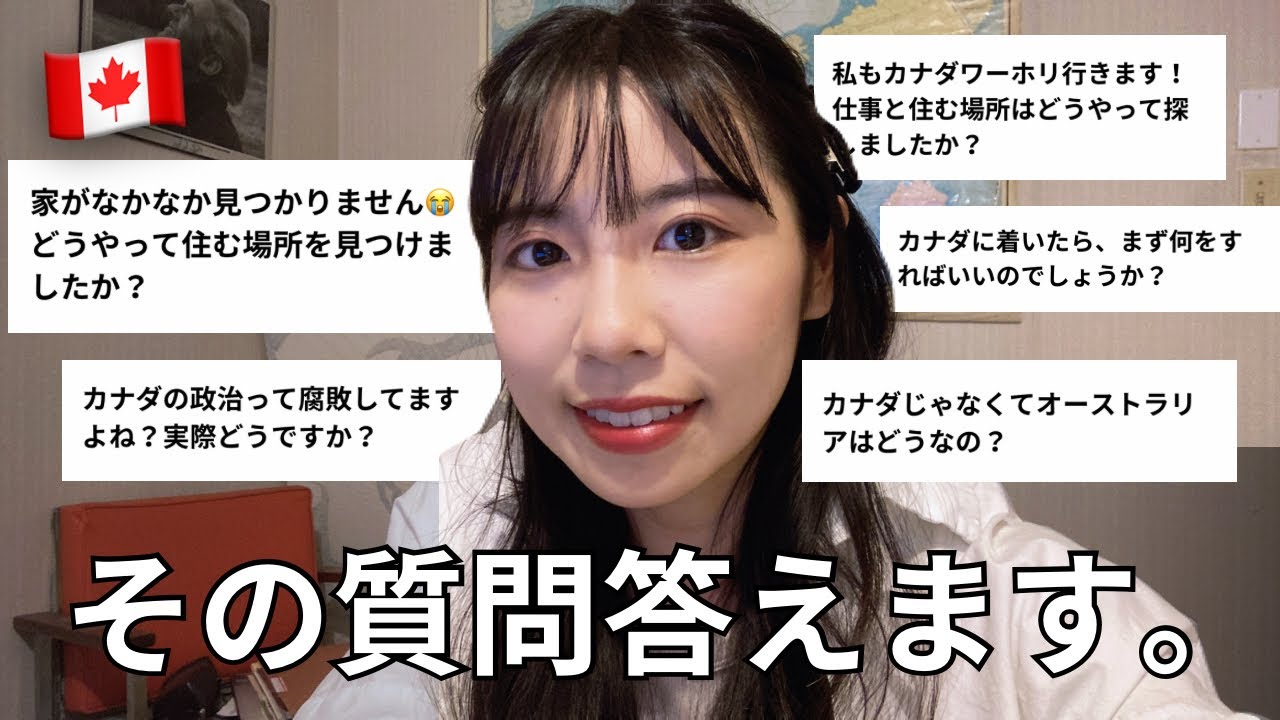 【カナダワーホリ】カナダ生活に関して寄せられた質問に回答します。