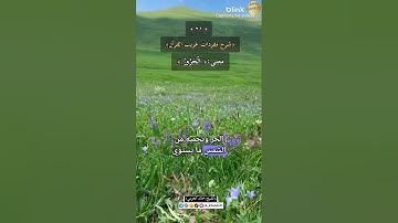 معنى كلمة:(الْحَرُورُ)،سورة فاطر،٢١-شرح مفردات غريب القرآن ،الشيخ خالد الحرمي.