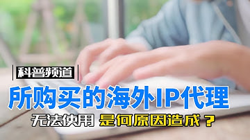 所购买的海外IP代理无法使用如何解决？StormProxies高质量原生住宅IP，一个视频教你如何解决HTTP代理问题，支持 socks5协议，brightdata VS StormProxies。