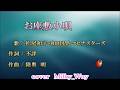 お座敷小唄 松尾和子とマヒナスターズ 【歌】 Milky Way