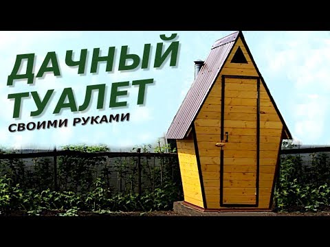 ДАЧНЫЙ ТУАЛЕТ СВОИМИ РУКАМИ. TOILET OWN HANDS.