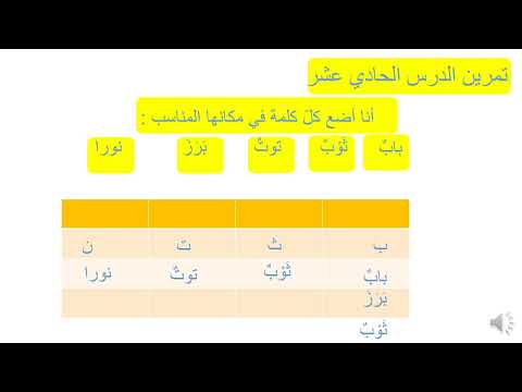    مراجعة الحروف ب ت ث ن