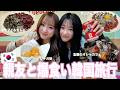 【韓国Vlog】親友と爆食い韓国が幸せすぎた🩷