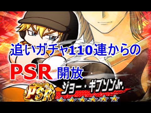 パワプロアプリ メジャー追いガチャ110連!!44歳からの上限開放~ジョー・ギブソンJr編~