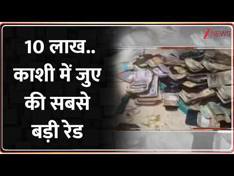 Baat Pate Ki : 10 लाख..काशी में जुए की सबसे बड़ी रेड I Varanasi Raid I Zee News