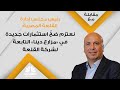رئيس مجلس إدارة القلعة المصرية نعتزم ضخ استثمارات جديدة في مزارع دينا التابعة لشركة القلعة