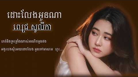 ដោះលែងអូនណា​ - Lyrics  [ពេជ្រ​ សូលីកា-​ Pich solika]