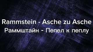 Rammstein - Asche zu Asche текст с переводом на русский язык