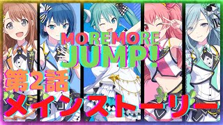 【プロセカ】MOREMOREJUMP! メインストーリー2話