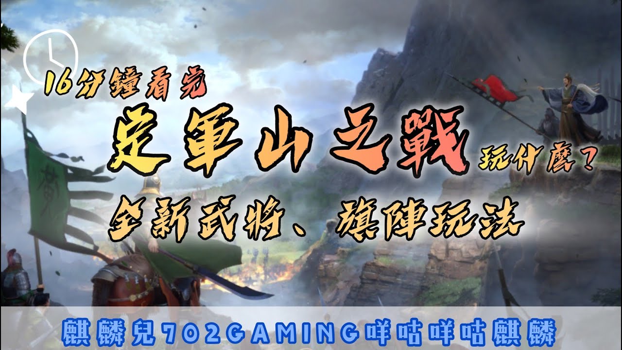 【三國志戰略版】16分鐘帶你看懂定軍山之戰在玩什麼   旗陣系統? 旗幟系統 通通讓你懂  #定軍山之戰劇本 #一次帶你看