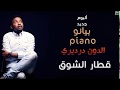 الدون درديري قطار الشوق البوم بيانو New 2018 اغاني سودانية 2018 
