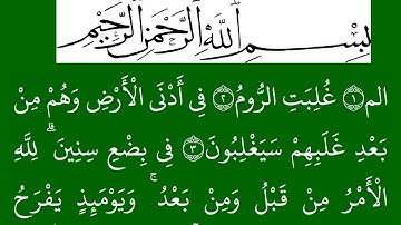 سورة الروم مكتوبة كاملة بخلفية خضراء بالخط العثماني بدون صوت