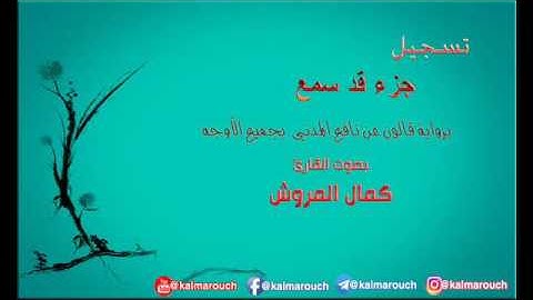 جزء قد سمع برواية قالون بجميع الأوجه بصوت القارئ كمال المروش