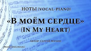 Ноты: «В моём сердце» (Поклонюсь Тебе Иисус) / ‘’In My Heart‘’ / (vocal-piano) - PraiseTheLord.ru