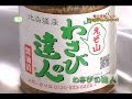 えぞ山わさびの達人 通販ショップ ＜えぞ山わさびの達人とは？篇＞