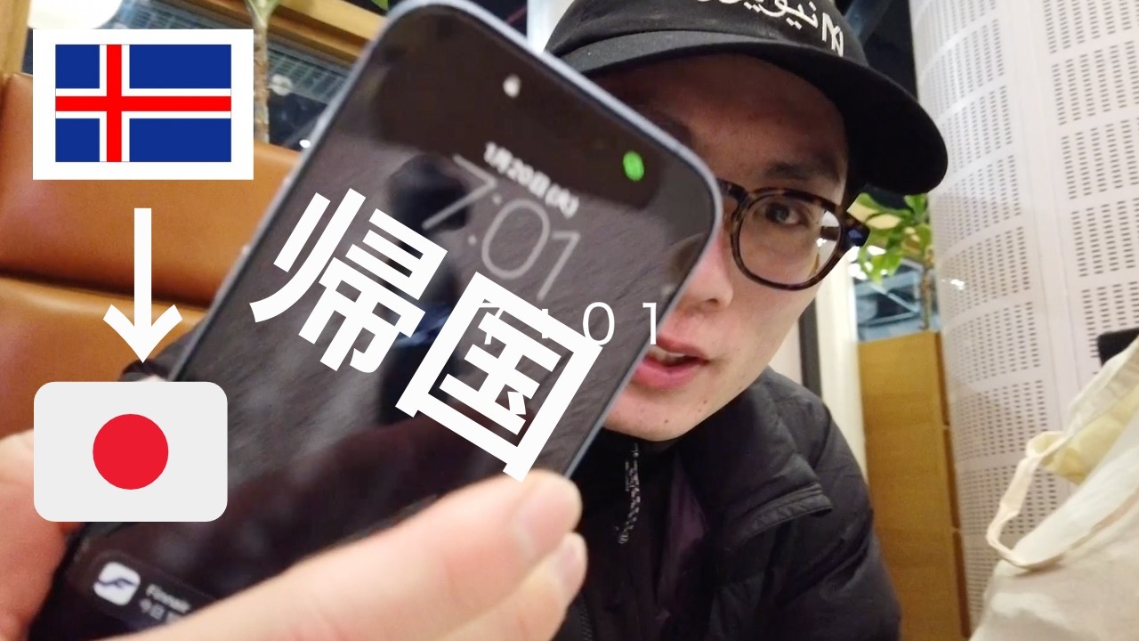 vlog#22 アイスランド　最後の夜　もったいなかった日本へ帰る/Returning to Japan, which was a waste on the last night