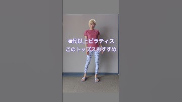 ピラティスウェア夏のトップス40代以上おすすめ #ボディメイク #ピラティス #くびれ #ピラティスウェア #shorts