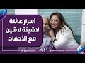 الفنانة لاشينة لاشين تحكي عن حياتها مع بنتها وأحفادها الفنانة لاشينة لاشين تحكي عن حياتها مع بنتها وأحفادها