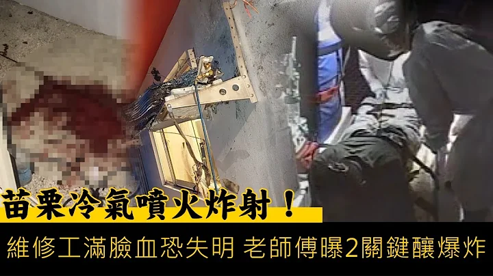 苗栗縣南庄鄉冷氣噴火炸射！維修工滿臉血恐失明　老師傅曝2關鍵釀爆炸 | 台灣新聞 Taiwan 蘋果新聞網 - 天天要聞