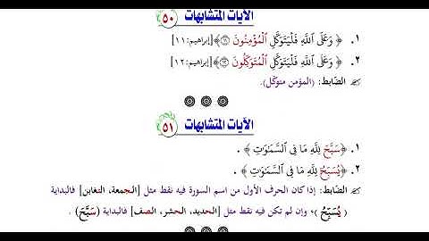عرض كتاب ( 70 فائدة في ضبط الآيات المتشابهات ) المقطع الرابع .