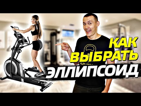 Видео: Как да изберем елиптичен тренажор