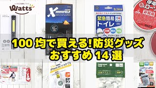 【防災】100均で買えるおすすめの防災グッズ14選！地震や台風対策に備えよう