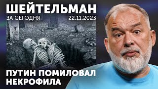 Перерыв В Войне С Хамас. Путин Помиловал Некрофила. Посмертная Народная Артистка Рф.