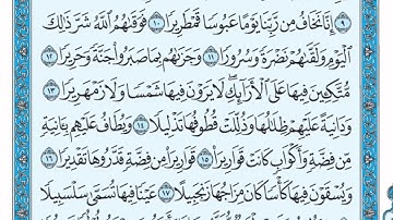 سوره الانسان ٩-١٦ تكرار