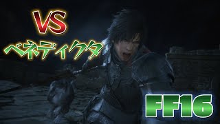 【FF16】クライヴVSベネディクタ