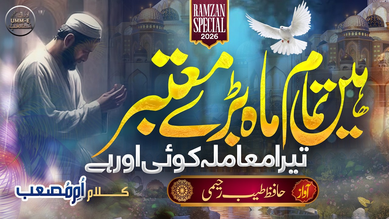 New SuperHit Ramadan Nasheed 2026 || Tera Mamla Koi Aur He  || Hafiz tayyab Raheemi