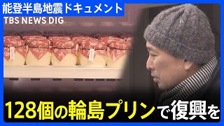 地元で愛された「輪島プリン」と一歩を　復興市のための特別な128個｜TBS NEWS DIG