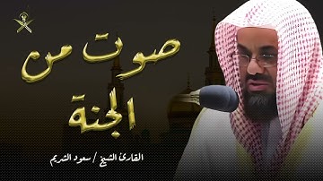 أداء مهيب وتلاوة خاشعة مبكية للشيخ سعود الشريم
